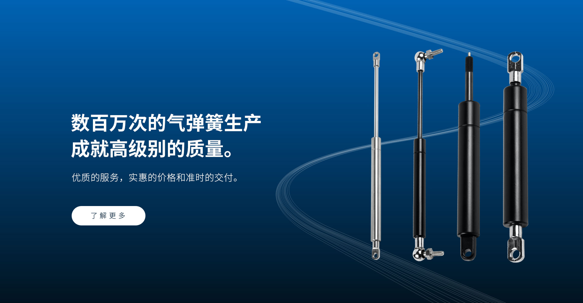 數(shù)百萬次的氣彈簧生產(chǎn) 成就高級別的質(zhì)量。
